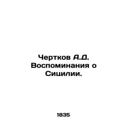 Chertkov A.D. Memories of Sicily. In Russian (ask us if in doubt)/Chertkov A.D.