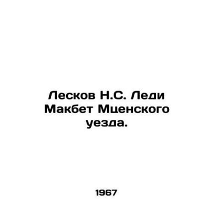 Leskov N. S. Lady Macbeth of Mtsensky County. In Russian /Leskov N.S. Ledi Makb