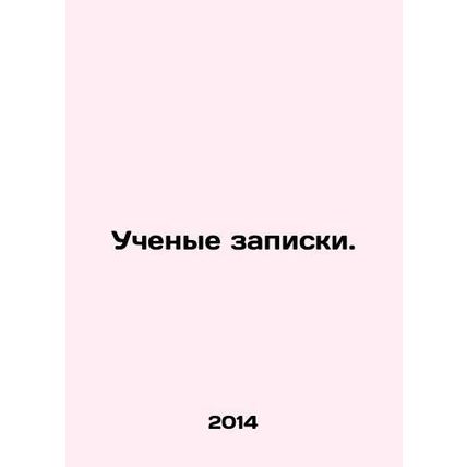 Academic notes. In Russian /Uchenye zapiski.