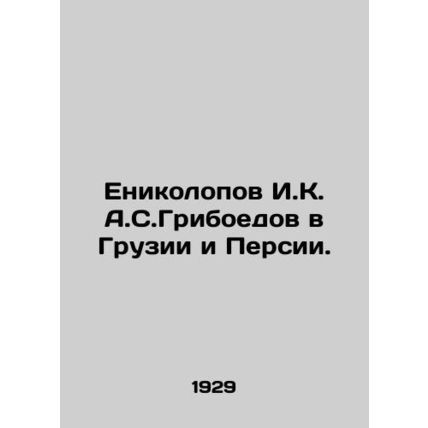 Yenikolopov I.K. A.S. Griboyedov in Georgia and Persia. In Russian /Enikolopov