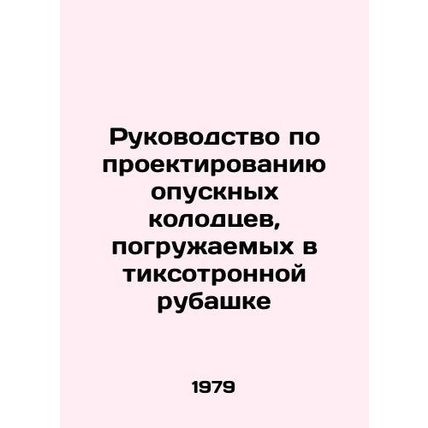 Design guide for dipping wells in a tixotron shirt In Russian /Rukovodstvo po p