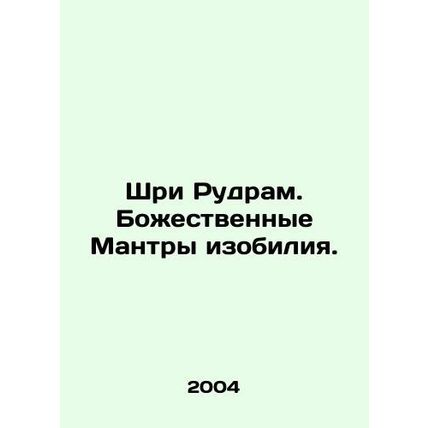 Sri Rudram. Divine Mantras of Plenty. In Russian /Shri Rudram. Bozhestvennye Ma