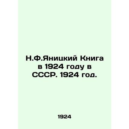 The N.F.Yanitsky Book in 1924 in the USSR. 1924./N.F.Yanitskiy Kniga v 1924 god