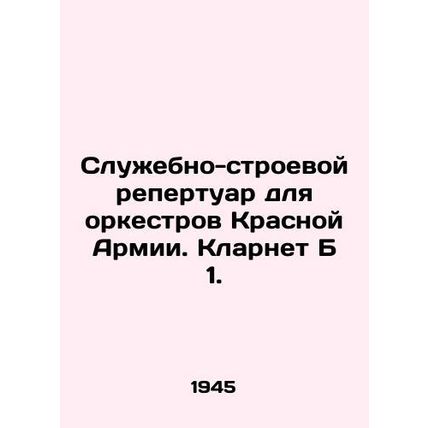 Service and combat repertoire for Red Army orchestras. Clarinet B 1./Sluzhebno-