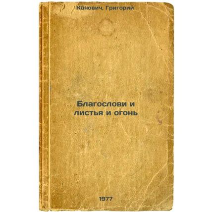 Blagoslovi i list'ya i ogon'. In Russian /Bless the leaves and the fire