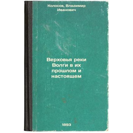 Verkhov'ya reki Volgi v ikh proshlom i nastoyashchem. In Russian /The Upper V...