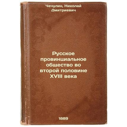 Russkoe provintsial'noe obshchestvo vo vtoroy polovine XVIII veka. In Russian...