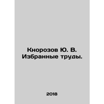 Yu. V. Knorozov Selected Works. In Russian (ask us if in doubt)/Knorozov Yu. V.
