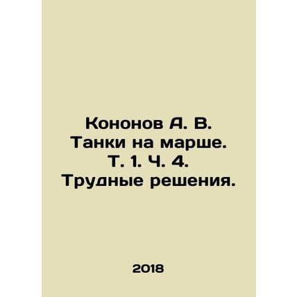 Kononov A. V. Tanks on the march. Vol. 1. Part 4. Difficult decisions. In Russia
