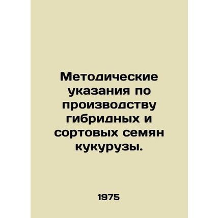 Guidelines for the production of hybrid and varietal maize seeds. In Russian (as