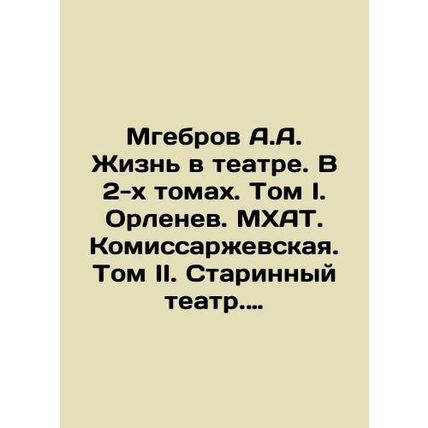 Mgebrov A.A. Life in the Theatre. In 2 Volumes. Volume I. Orlenev. MOHAT. Komiss