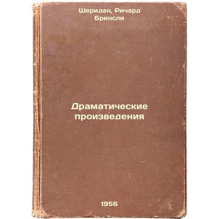 Dramaticheskie proizvedeniya. In Russian /Dramatic Works