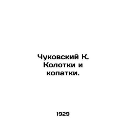 Chukovsky K. Kolotki and digs. In Russian /Chukovskiy K. Kolotki i kopatki.
