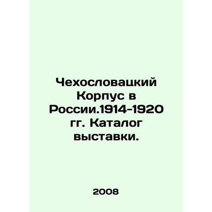 Czechoslovak Corps in Russia.1914-1920 Exhibition catalogue. In Russian /Chekho