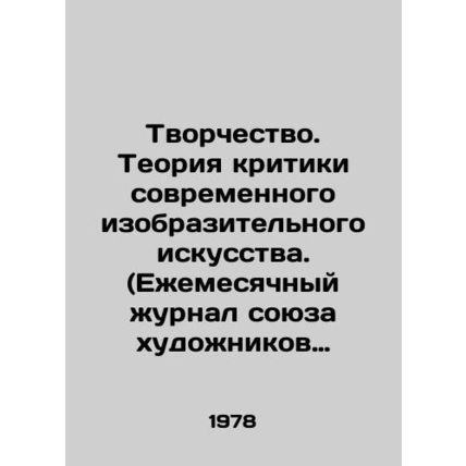 Creativity. The Theory of Criticism of Contemporary Fine Arts. (Monthly Journal