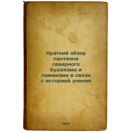 Kratkiy obzor panteona severnogo buddizma i lamaizma v svyazi s istoriey uche...