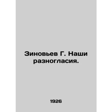 Zinoviev G. Our differences. In Russian (ask us if in doubt)/Zinovev G. Nashi r