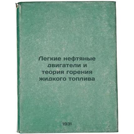 Legkie neftyanye dvigateli i teoriya goreniya zhidkogo topliva. In Russian /L...
