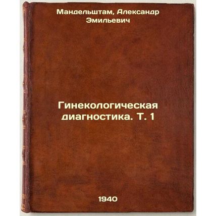 Ginekologicheskaya diagnostikaT1. In Russian /Gynecological DiagnosticsVol1