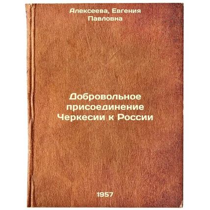 Dobrovol'noe prisoedinenie Cherkesii k Rossii. In Russian /Voluntary accessio...