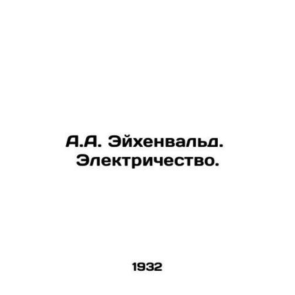 A.A. Eichenwald. Electricity. In Russian /A.A. Eykhenvald. Elektrichestvo.
