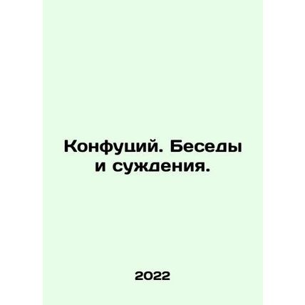 Confucius. Conversations and Judgments. In Russian /Konfutsiy. Besedy i suzhden