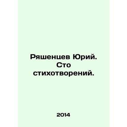 Yuri Ryashentsev. A hundred poems. In Russian /Ryashentsev Yuriy. Sto stikhotvo