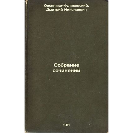Sobranie sochineniy. In Russian /Collection of essays