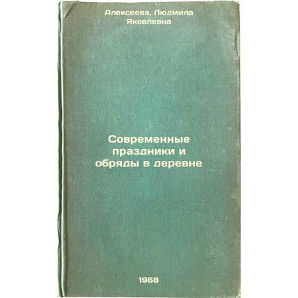 Sovremennye prazdniki i obryady v derevne. In Russian /Modern celebrations an...