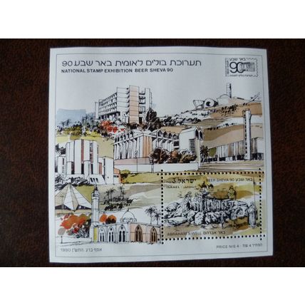Israel 1990 Beer Sheva 90 National Stamp Exhibition mint miniature sheet stamps