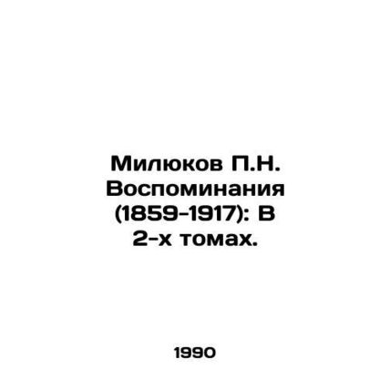 Milyukov P.N. Memoirs (1859-1917): In 2 Volumes. In Russian (ask us if in doubt)