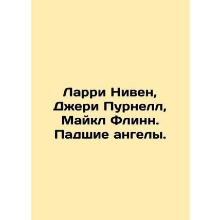 Larry Niven, Geri Purnell, Michael Flynn. Fallen angels. In Russian (ask us if i