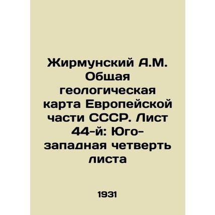 Zhirmunsky A.M. General geological map of the European part of the USSR. Sheet