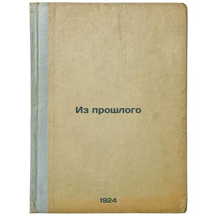 Iz proshlogo. In Russian /From the Past