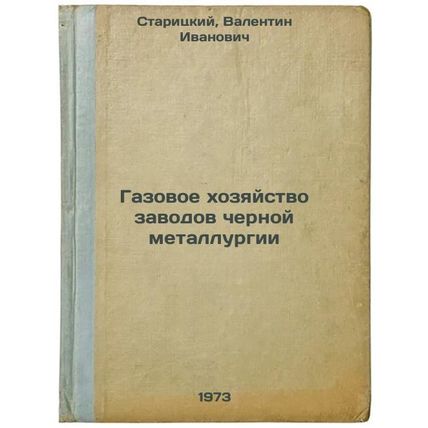 Gazovoe khozyaystvo zavodov chernoy metallurgii. In Russian/Gas in Steel Plants