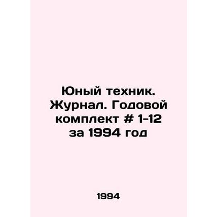 Young Technician. Journal. Annual kit # 1-12 for 1994 In Russian /Yunyy tekhnik