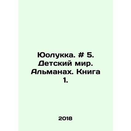 Yuolukka. # 5. Childrens World. Almanac. Book 1. In Russian /Yuolukka. # 5. Det
