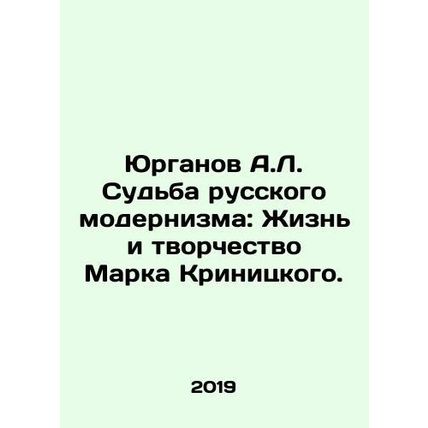 Yurganov A.L. The Fate of Russian Modernism: The Life and Creativity of Mark Kr