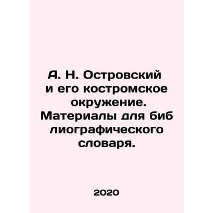 A. N. Ostrovsky and his Kostroma entourage. Materials for a bibliographic dicti
