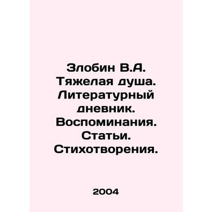 Zlobin V.A. A hard soul. Literary diary. Memories. Articles. Poems. In Russian
