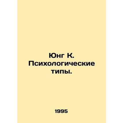 Jung K. Psychological Types. In Russian /Yung K. Psikhologicheskie tipy.