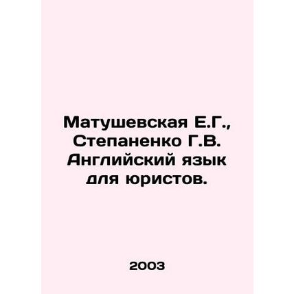 Matushevskaya E.G., Stepanenko G.V. English for Lawyers. In Russian /Matushevs