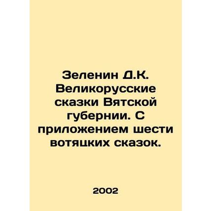 Zelenin D.K. Great Russian Tales of the Vyatka Province. With the attachment of