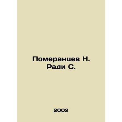 N. Radi S. Pomerantsev In Russian /Pomerantsev N. Radi S.