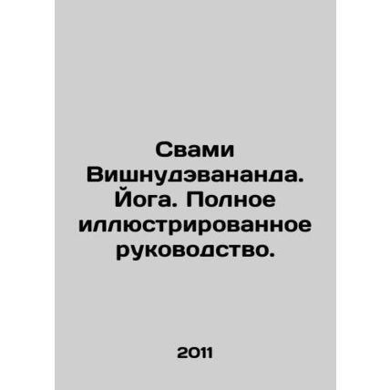 Swami Vishnudevananda. Yoga. Full illustrated guide. In Russian /Svami Vishnude
