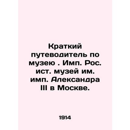 A Brief Guide to the Alexander III Museum in Moscow./Kratkiy putevoditel po muz
