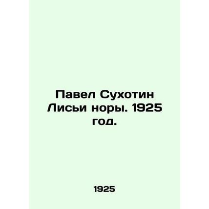 Pavel Sukhotin Lisya burrows. 1925./Pavel Sukhotin Lisi nory. 1925 god.