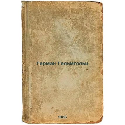 German Gel'mgol'ts. In Russian /Hermann Helmholtz