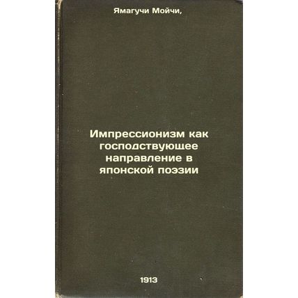 Impressionizm kak gospodstvuyushchee napravlenie v yaponskoy poezii. In Russi...