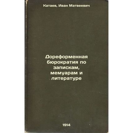 Doreformennaya byurokratiya po zapiskam, memuaram i literature. In Russian /P...